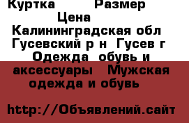Куртка Eager. Размер 52-54. › Цена ­ 1 000 - Калининградская обл., Гусевский р-н, Гусев г. Одежда, обувь и аксессуары » Мужская одежда и обувь   
